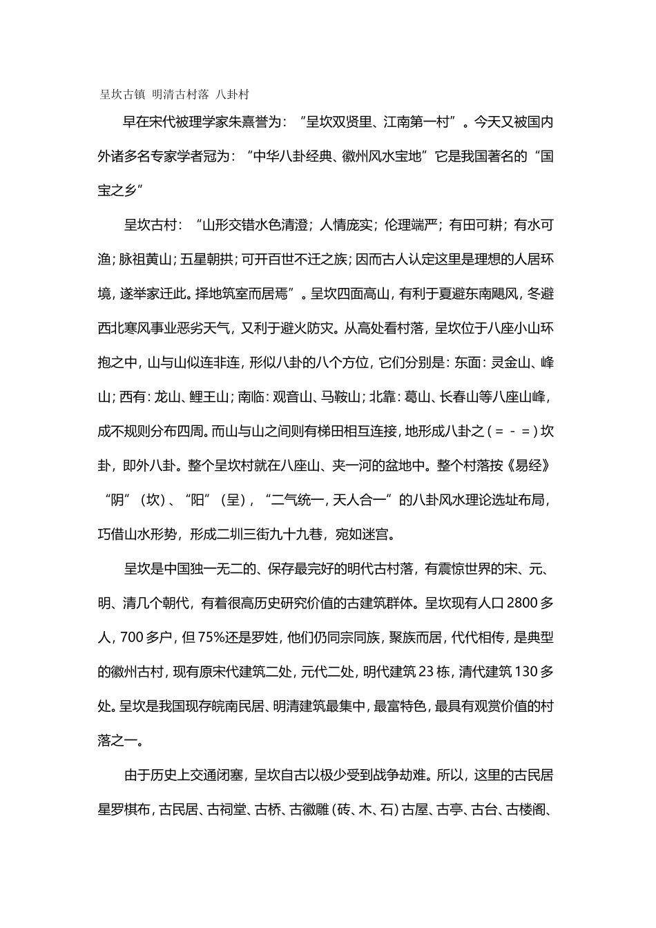 呈坎古镇 明清古村落 八卦村_第1页