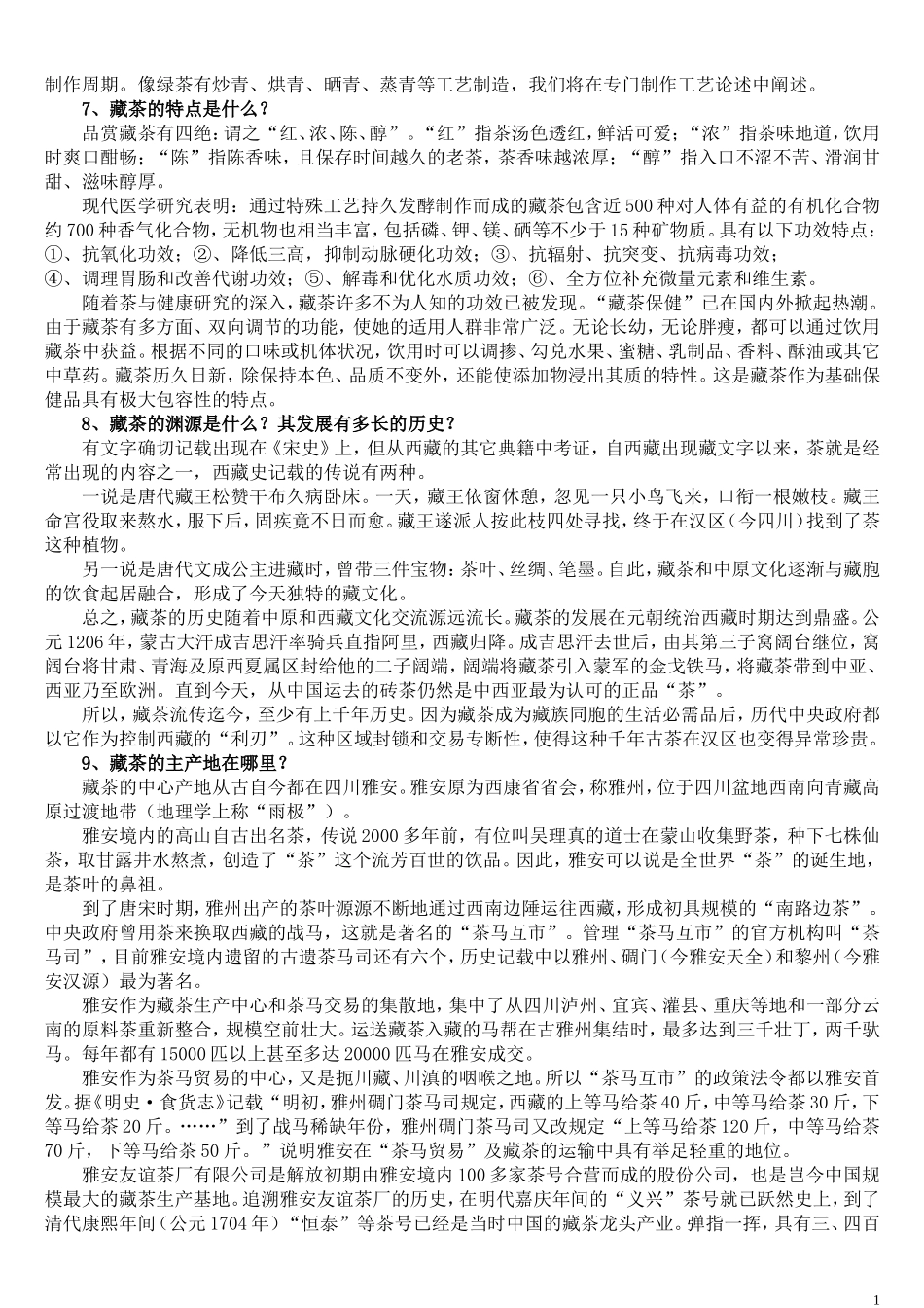 【藏茶】100问_第2页