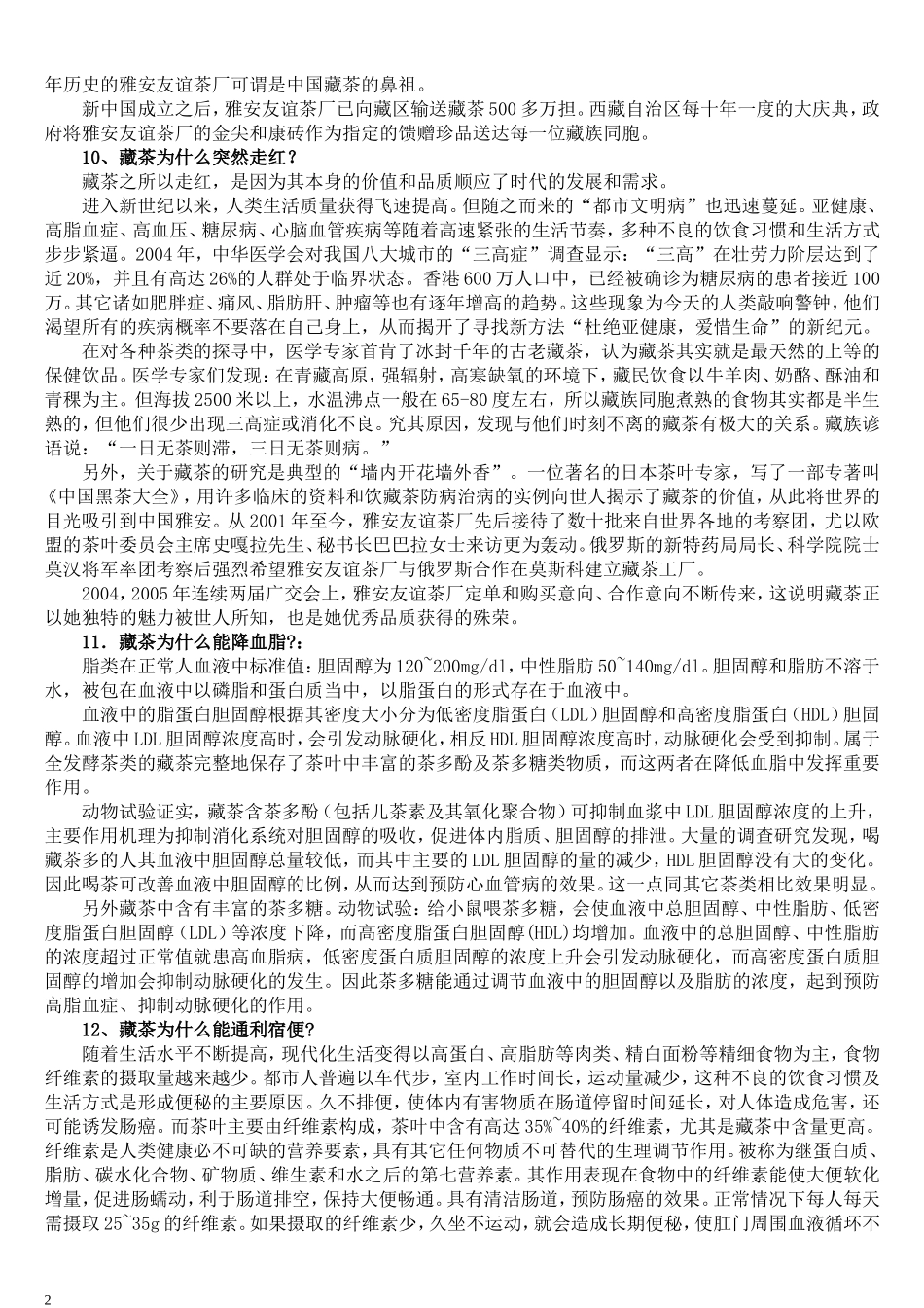 【藏茶】100问_第3页