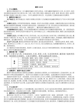 【藏茶】100问