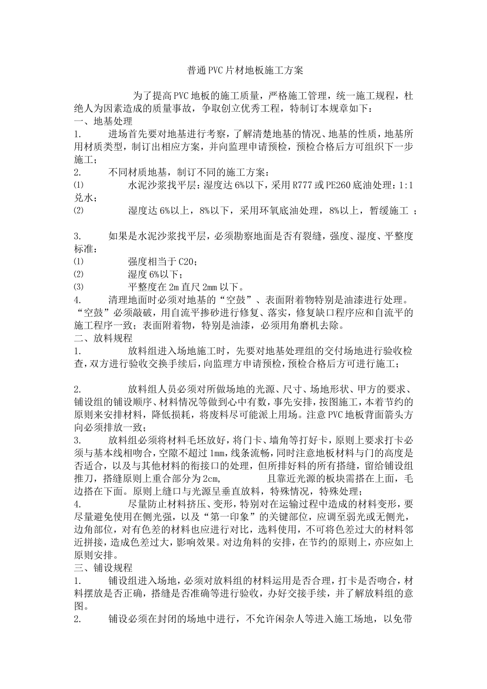 PVC片材地板施工方案_第1页