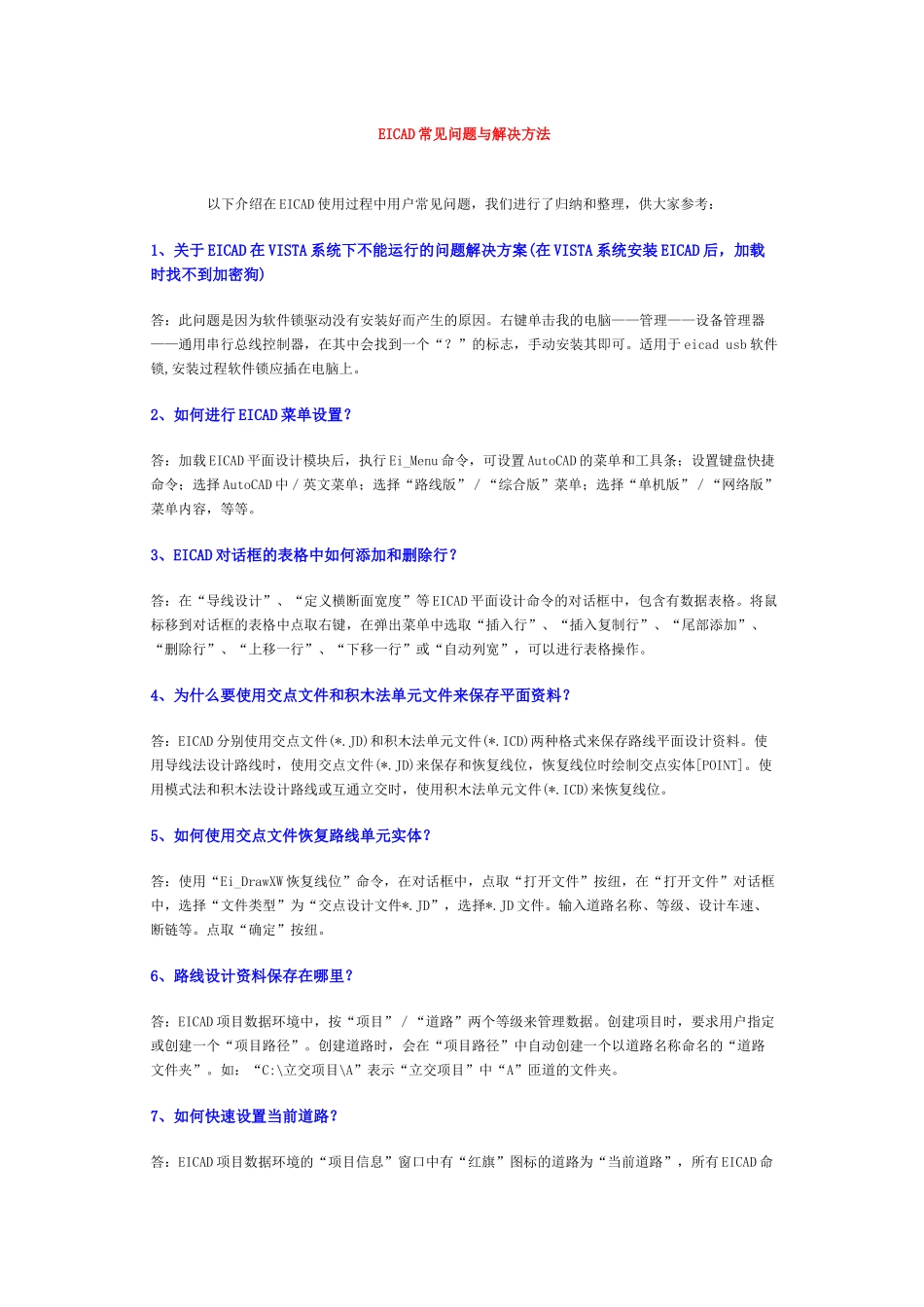 EICAD常见问题与解决方法_第1页