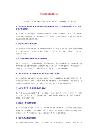 EICAD常见问题与解决方法