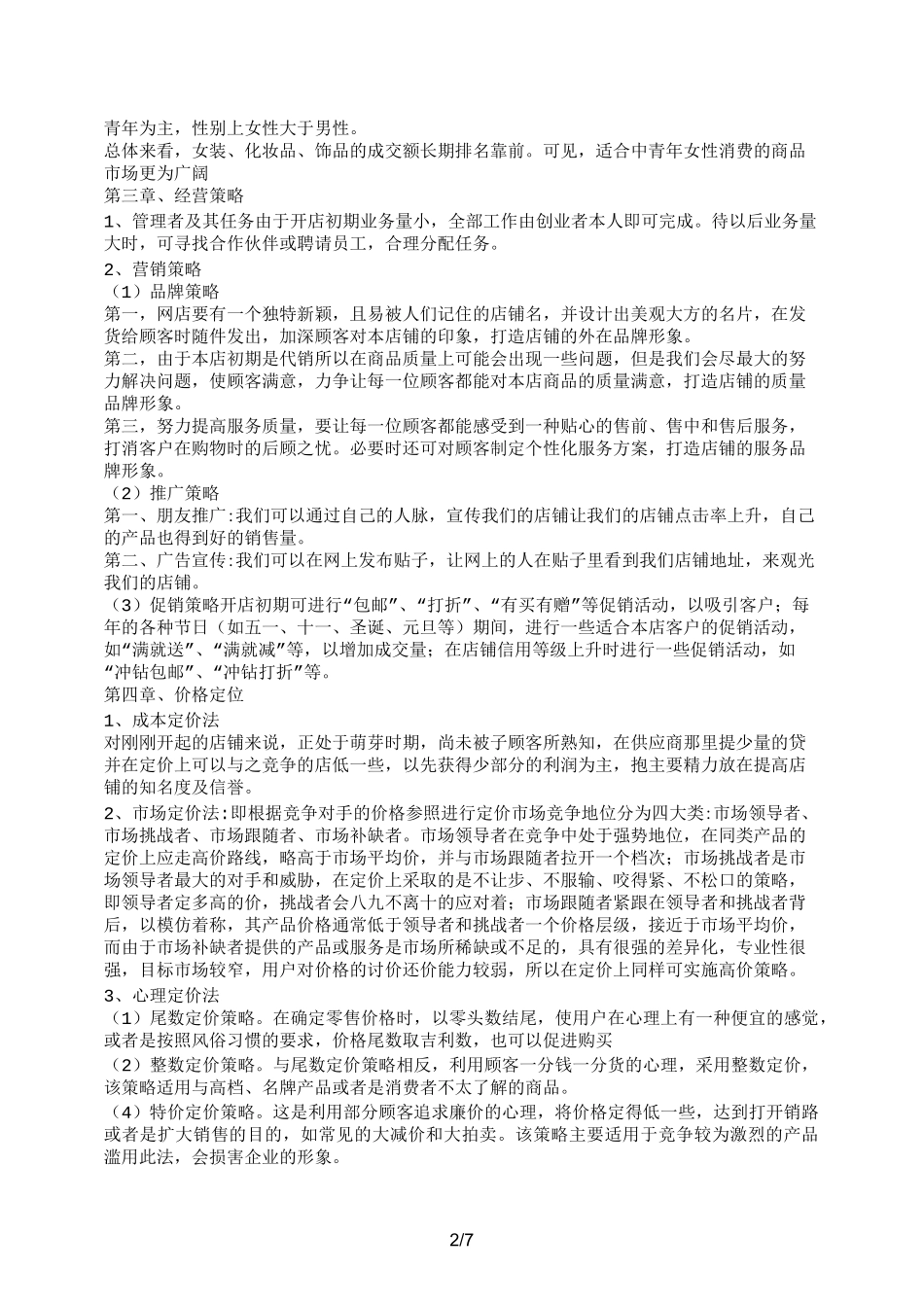 开网店创业计划书_第2页