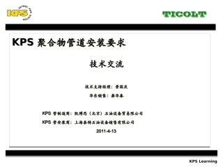 KPS 聚合物管道的安装要求-安徽