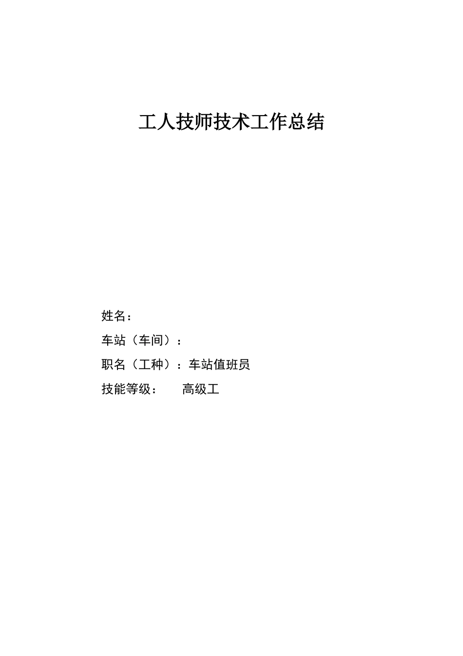 车站值班员工人技师技术工作总结_第1页