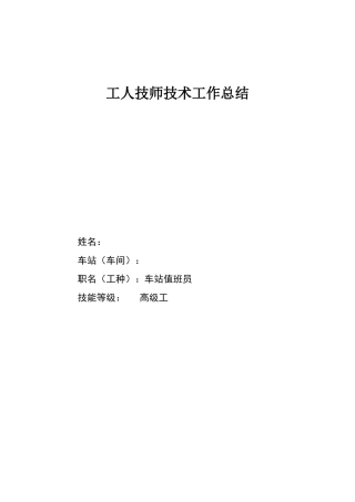 车站值班员工人技师技术工作总结