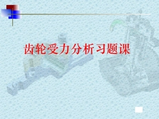 齿轮受力分析例题