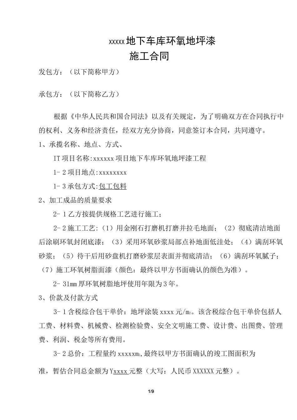 环氧树脂地坪漆施工合同_第1页