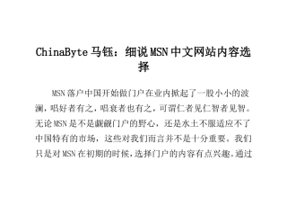 ChinaByte马钰：细说MSN中文网站内容选择