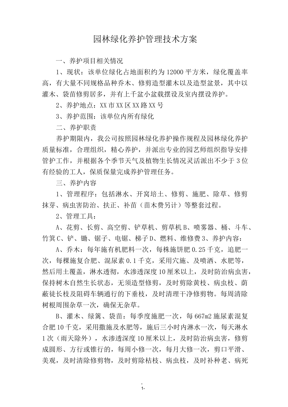 绿化养护期间的管理技术方案_第1页