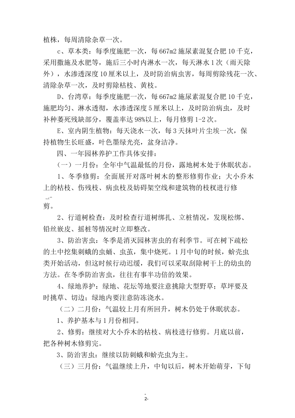 绿化养护期间的管理技术方案_第2页