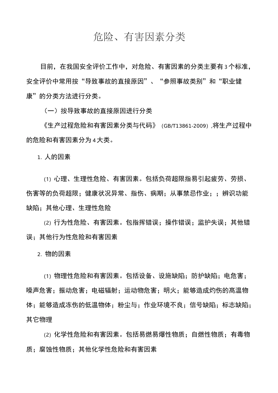 危险 有害因素分类_第1页