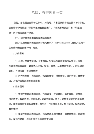 危险 有害因素分类