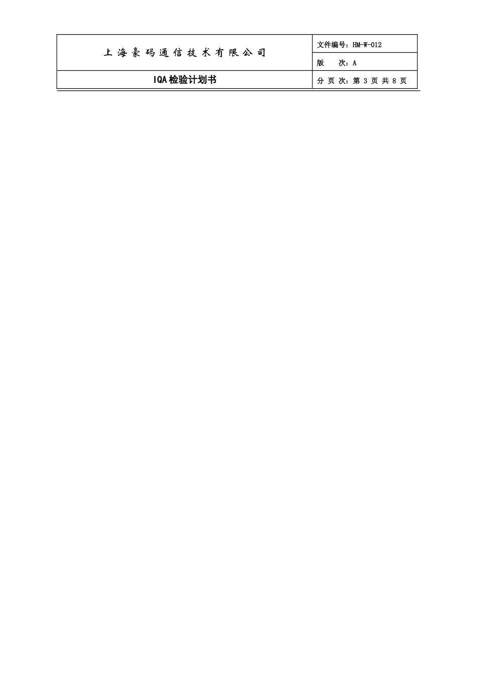 HM-W-012IQA零件检验计划书doc_第3页