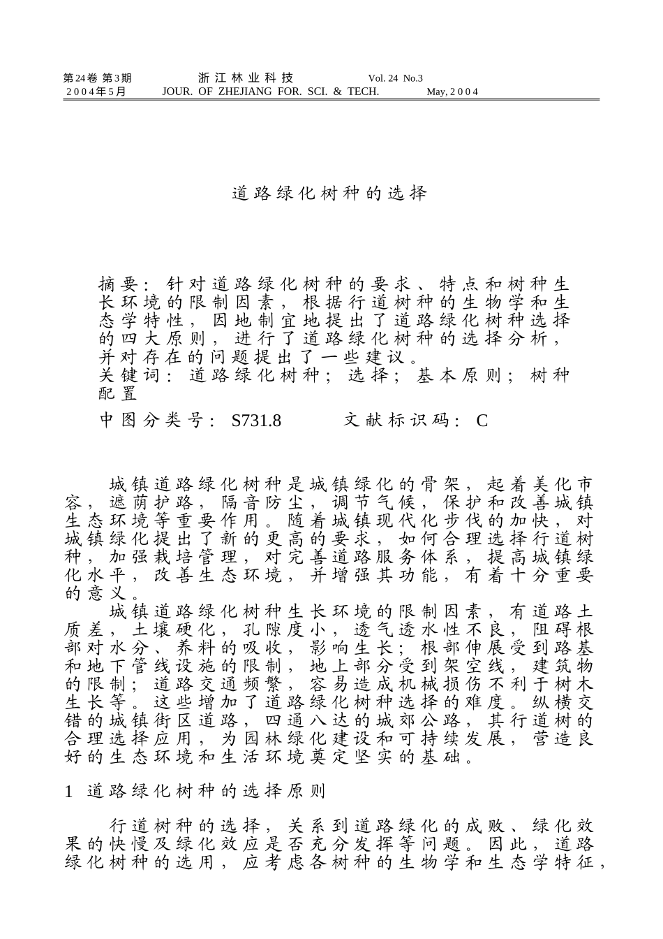 道路绿化树种的选择_第1页
