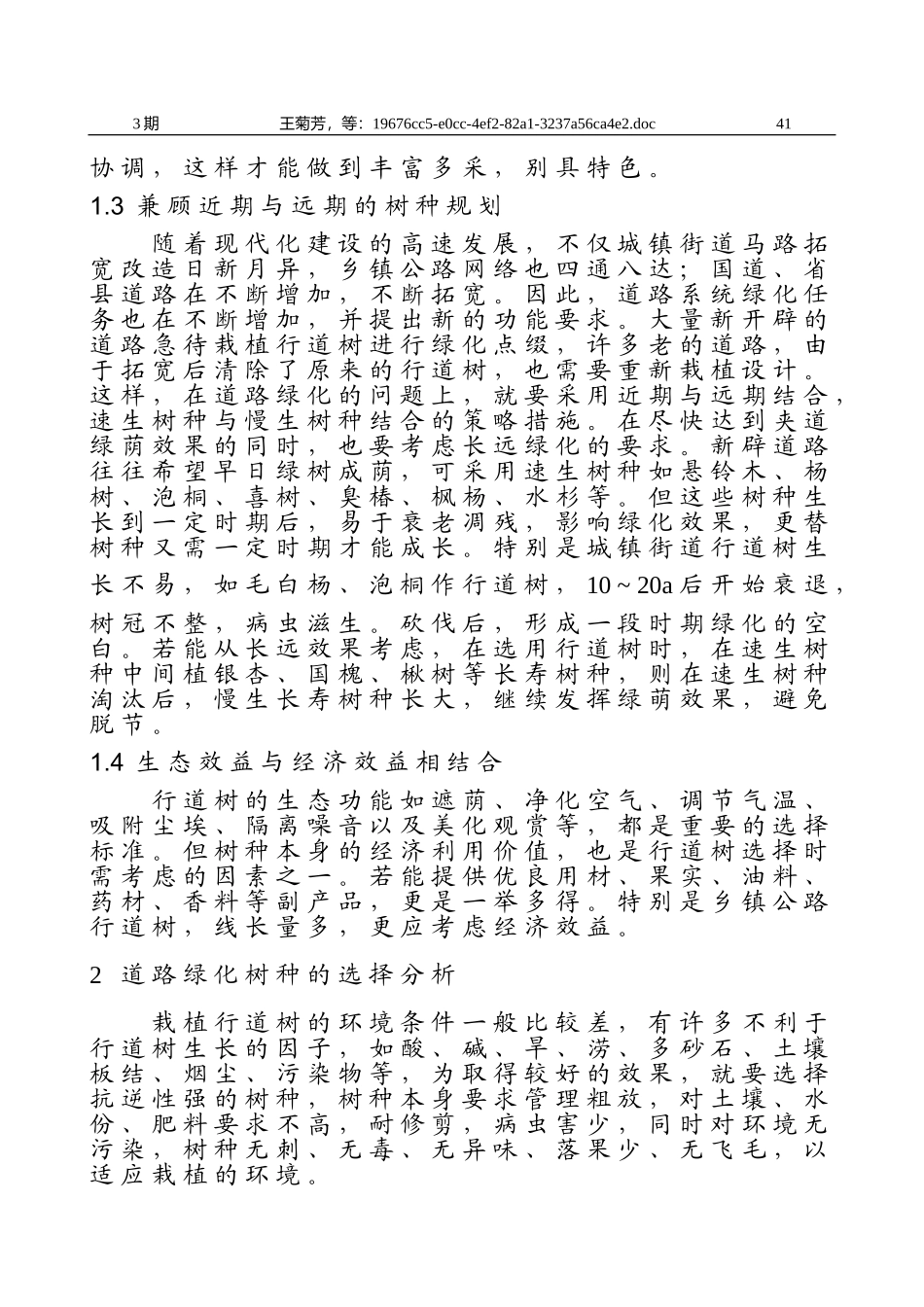 道路绿化树种的选择_第3页