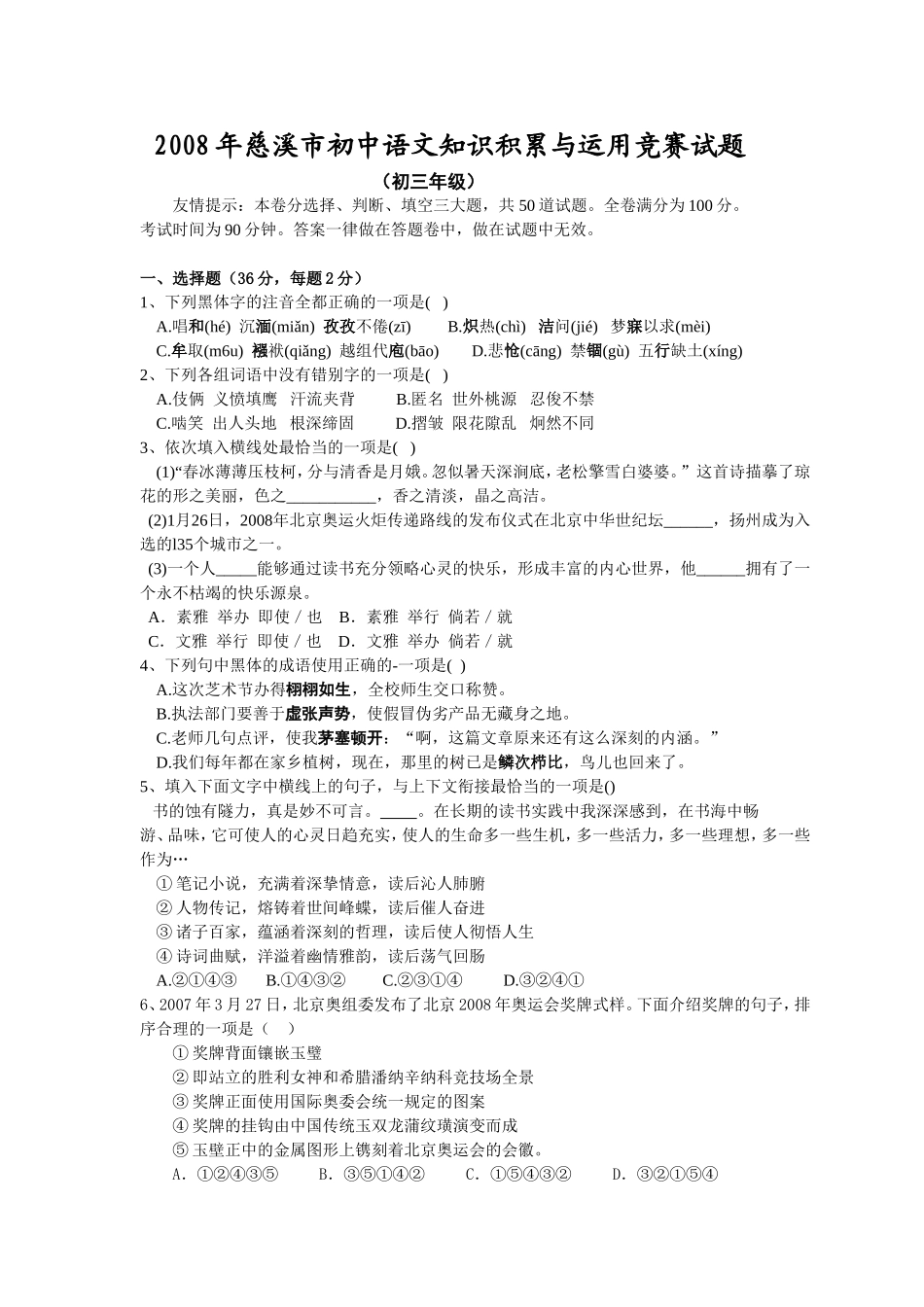 慈溪市初中语文知识积累与运用竞赛试题_第1页