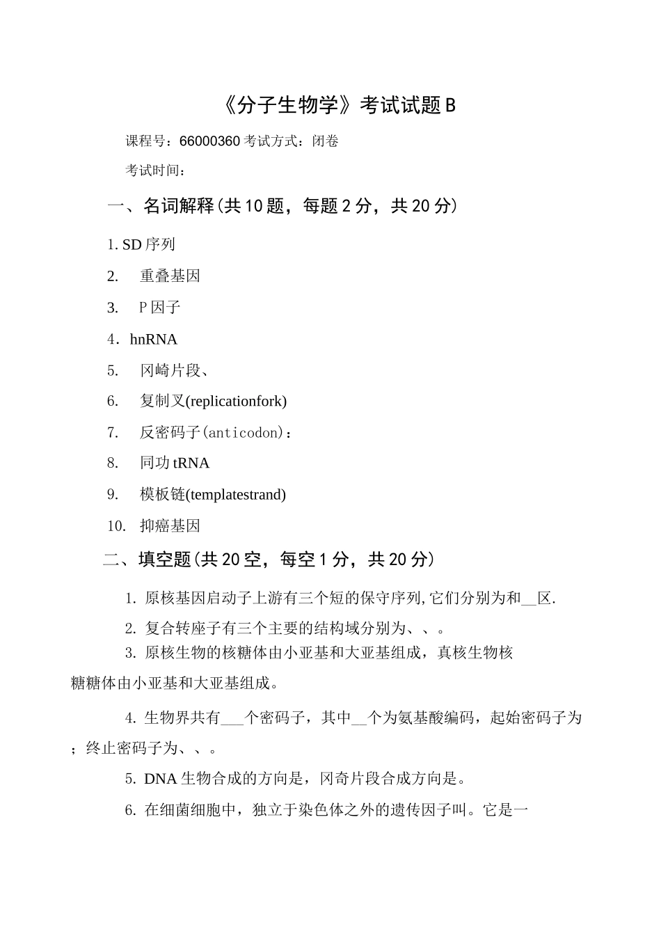 (完整版)分子生物学》试题及答案_第1页