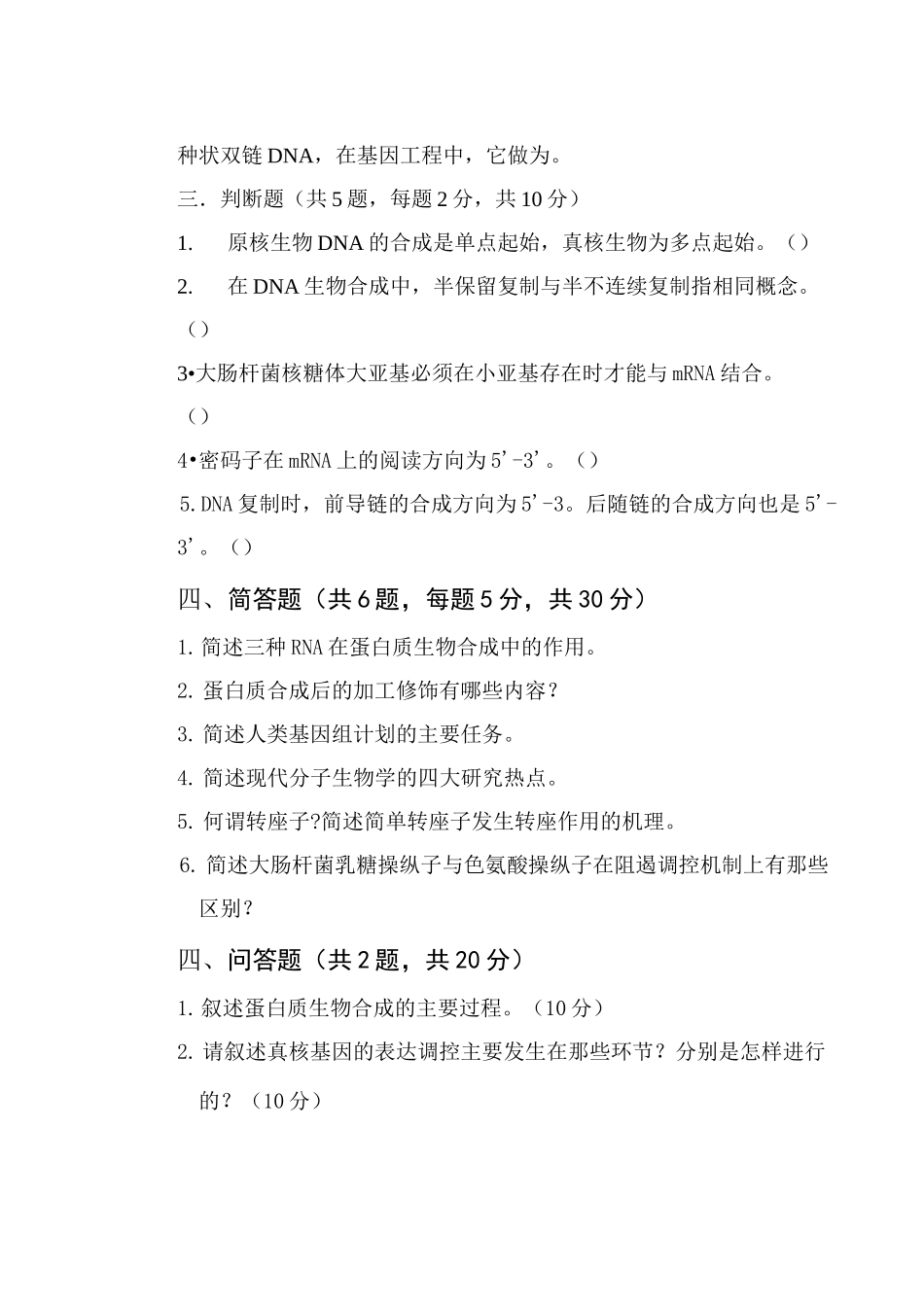 (完整版)分子生物学》试题及答案_第2页