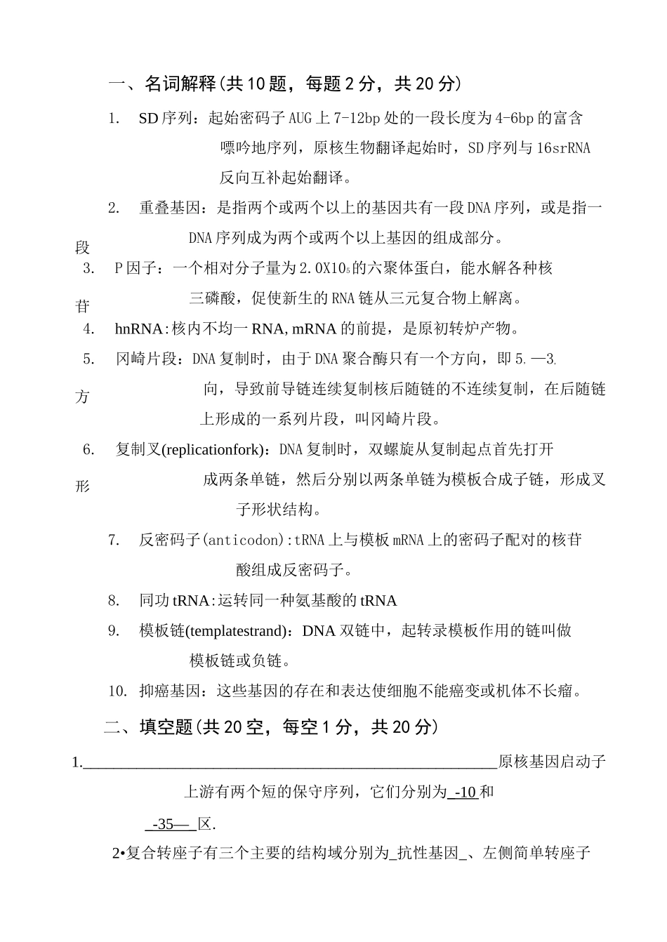 (完整版)分子生物学》试题及答案_第3页