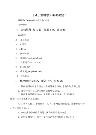 (完整版)分子生物学》试题及答案