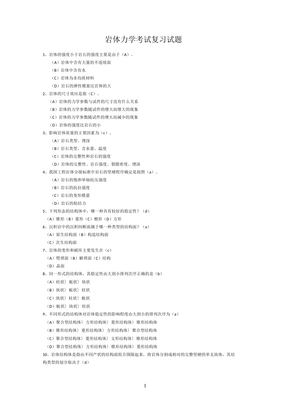 岩体力学复习题集(含答案)(DOC)_第1页