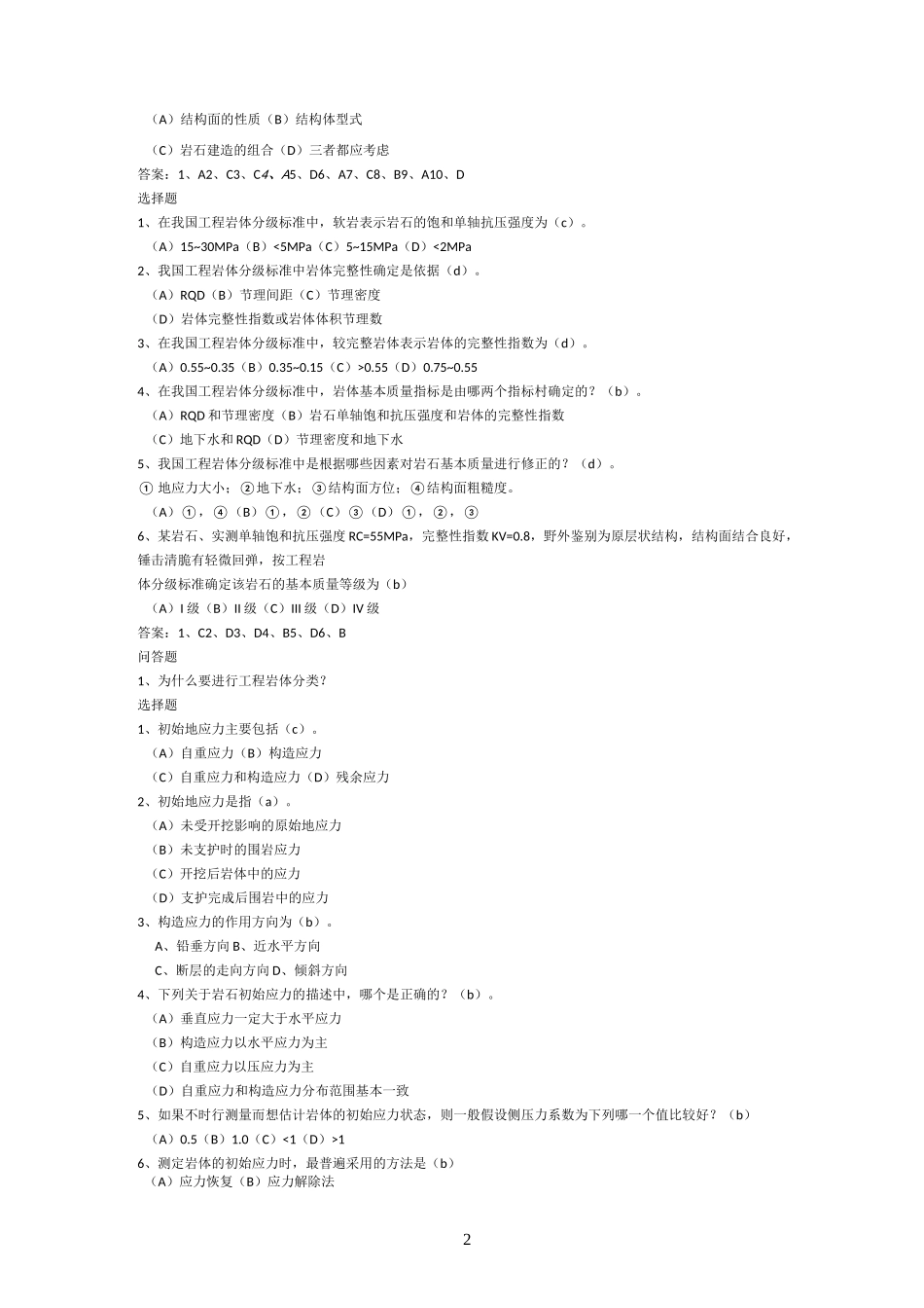 岩体力学复习题集(含答案)(DOC)_第2页