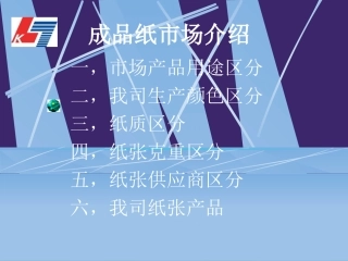 成品纸市场介绍