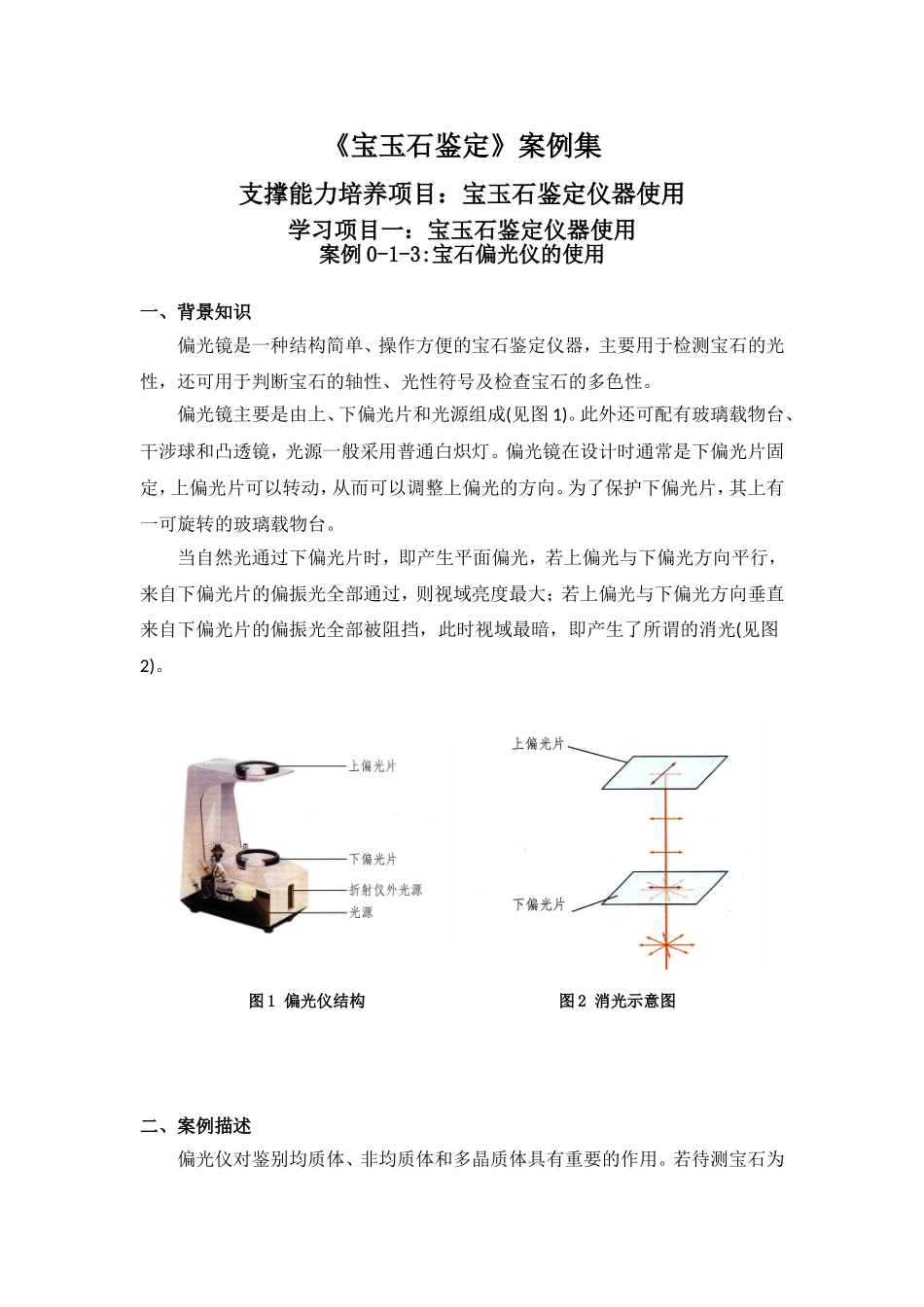 案例-宝石偏光仪的使用_第1页