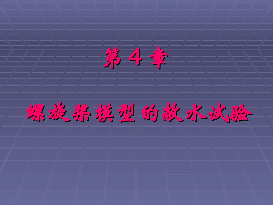 第4章 敞水试验_第1页