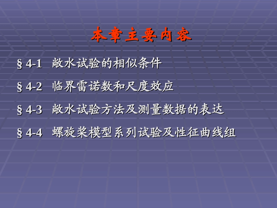 第4章 敞水试验_第2页