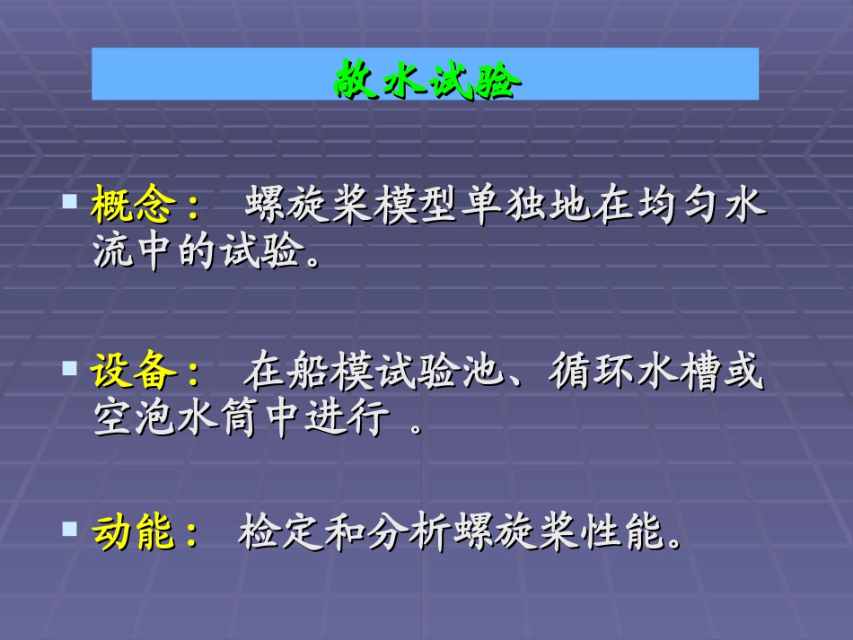 第4章 敞水试验_第3页