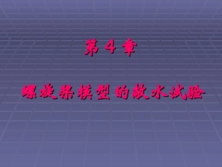 第4章 敞水试验