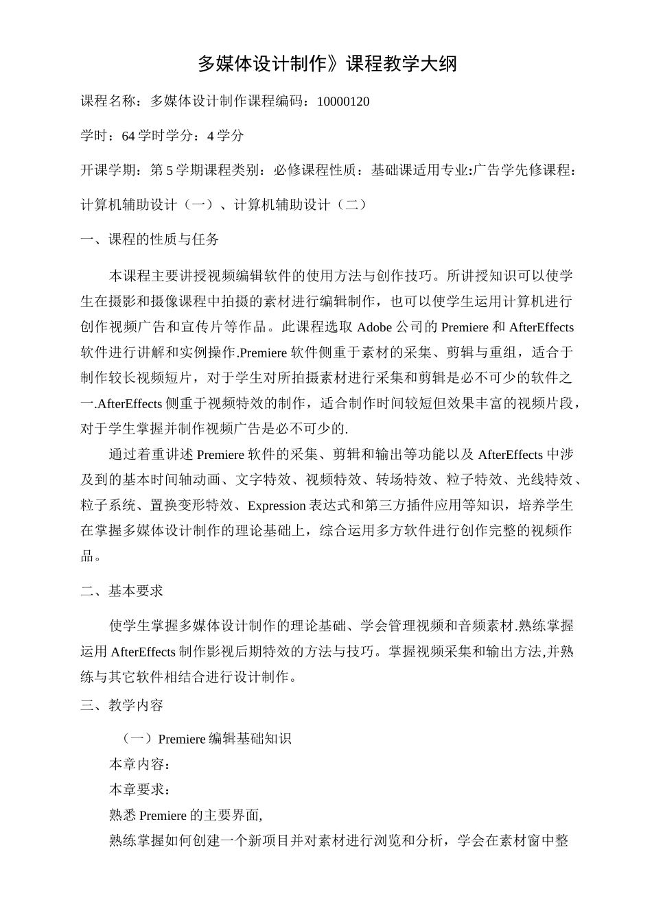 多媒体设计制作教学大纲_第1页