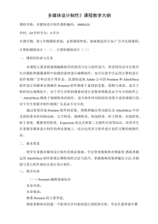 多媒体设计制作教学大纲