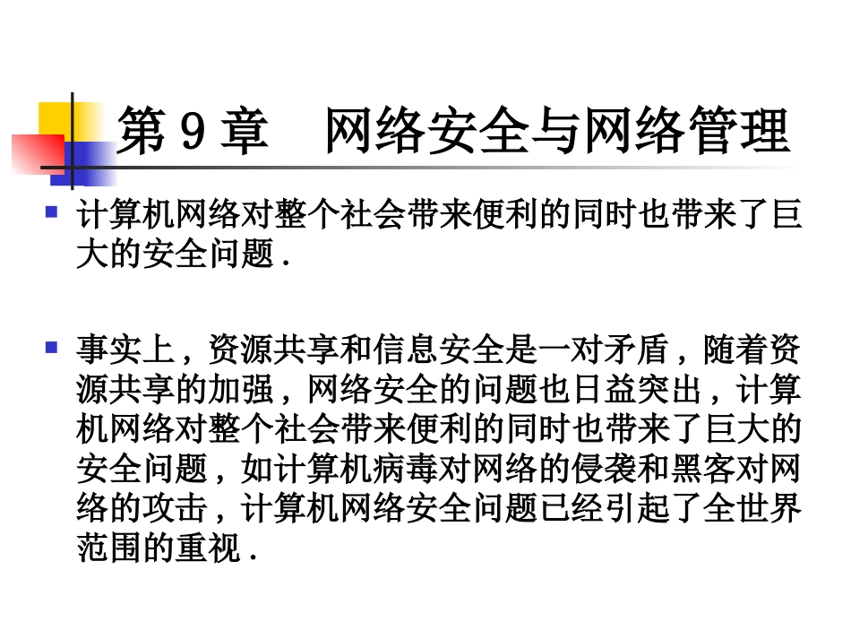 第9章  网络安全与网络管理_第2页