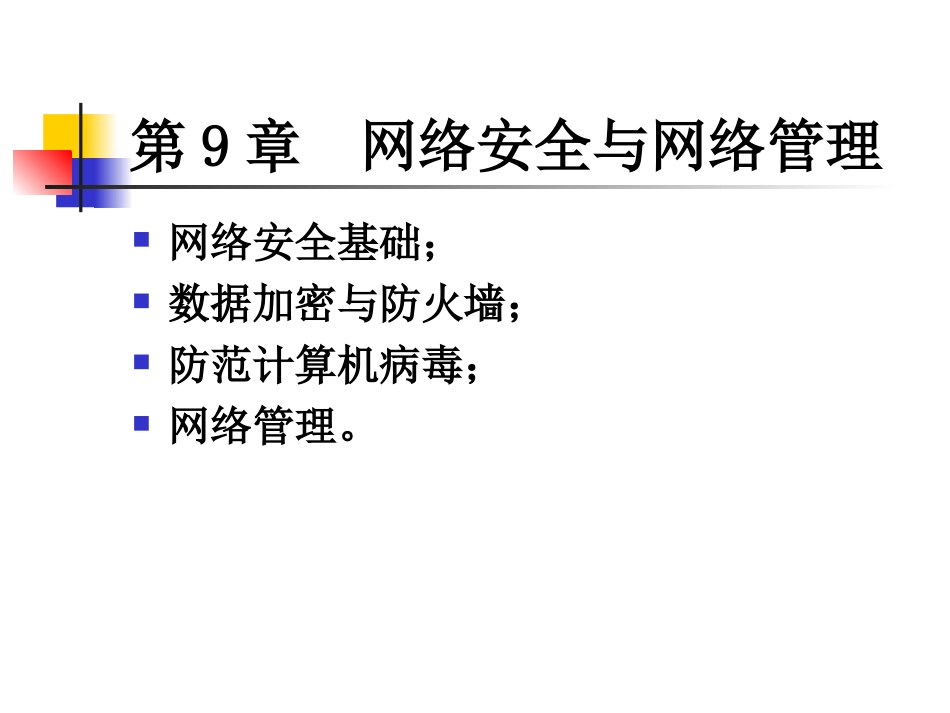 第9章  网络安全与网络管理_第3页