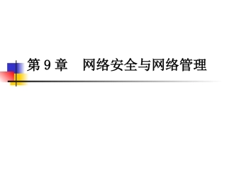第9章  网络安全与网络管理