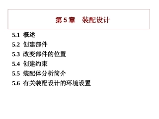 CATIA V5 装配设计