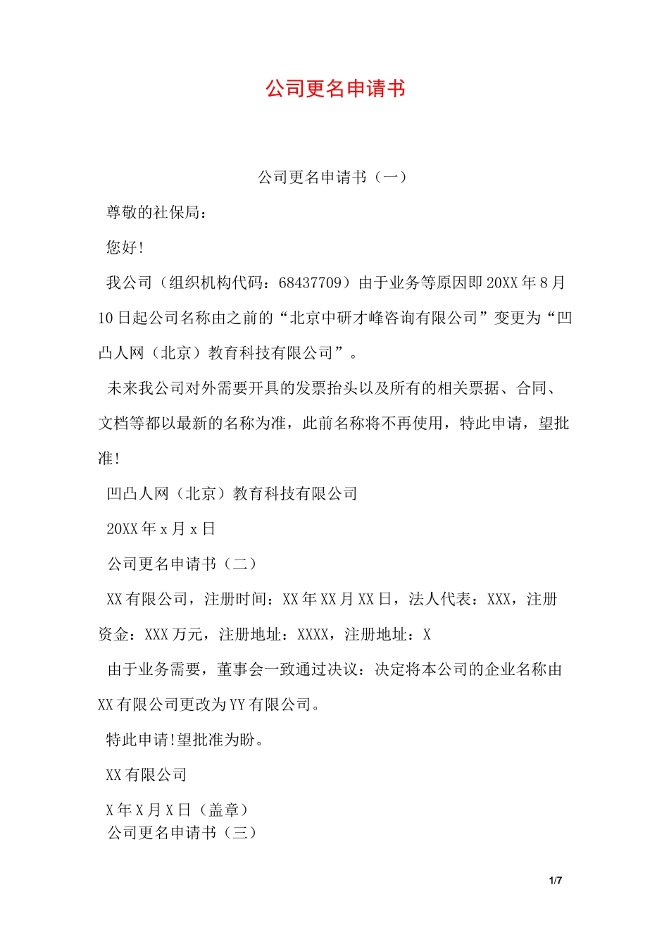 公司更名申请书_第1页