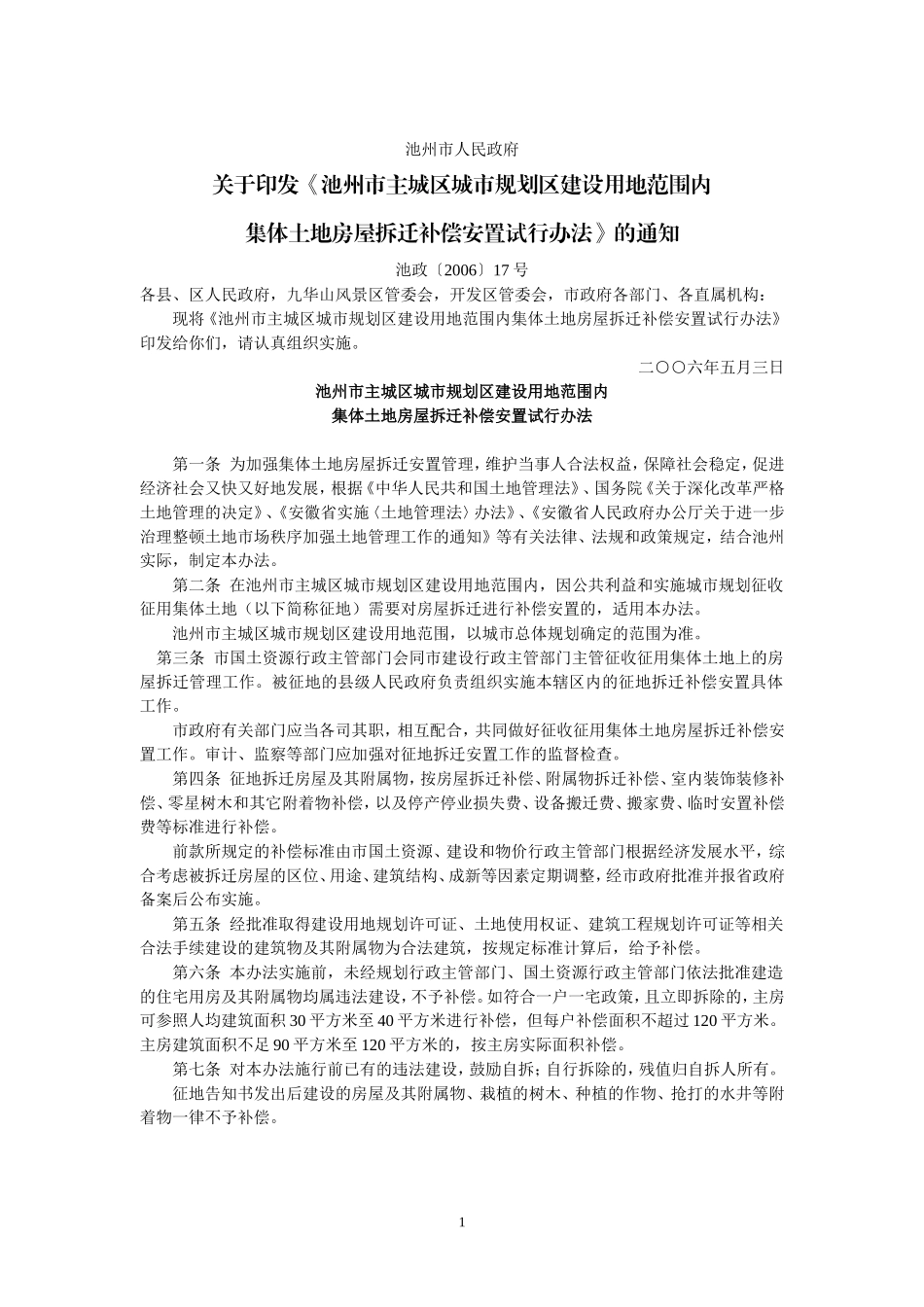 池州市主城区城市规划区建设用地范围内集体土地房屋拆迁补偿安置试行办法(池政〔2006〕17号)_第1页