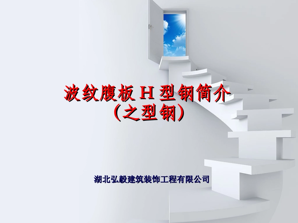 波形钢腹板简介_第1页