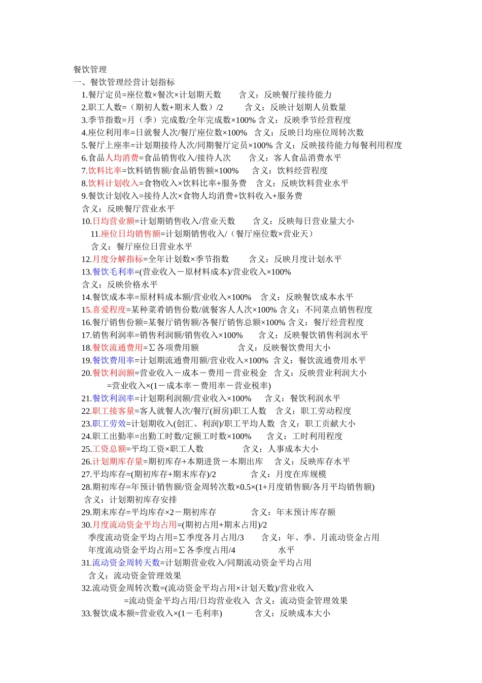 餐饮管理的指标运用_第1页