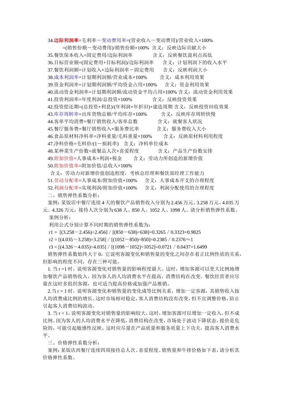 餐饮管理的指标运用_第2页