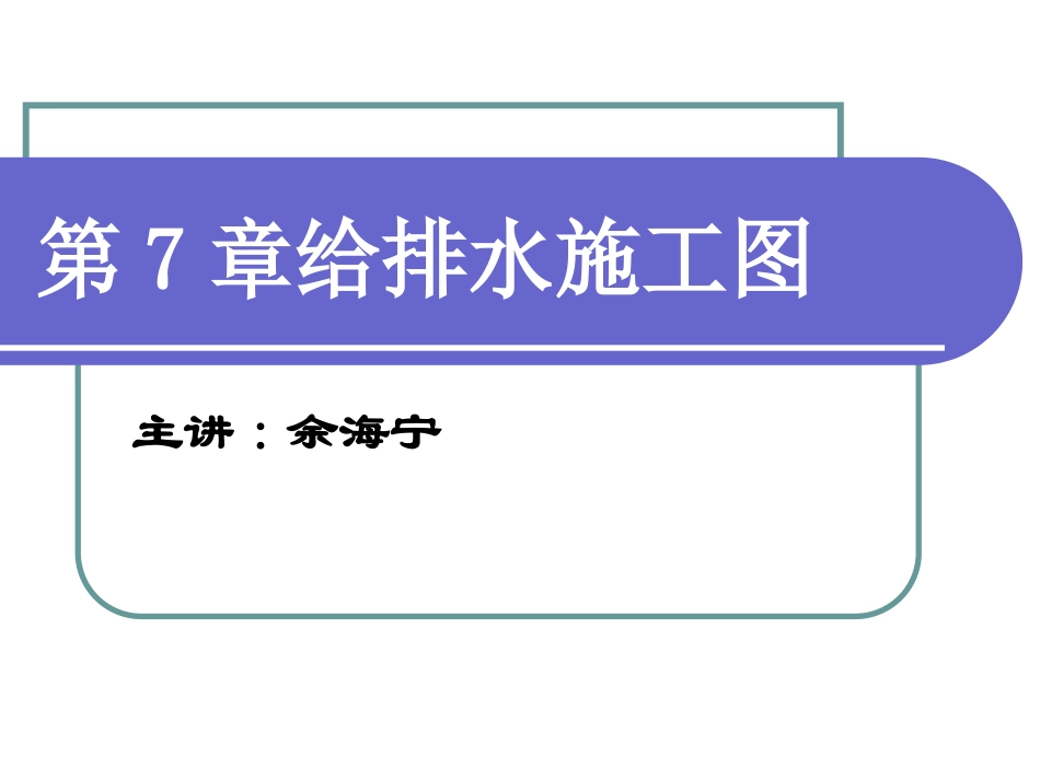 第7章给排水施工图_第1页