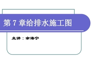 第7章给排水施工图