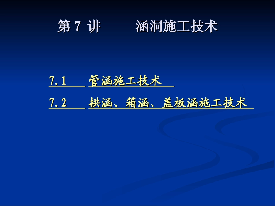 第07讲_涵洞施工技术_第2页