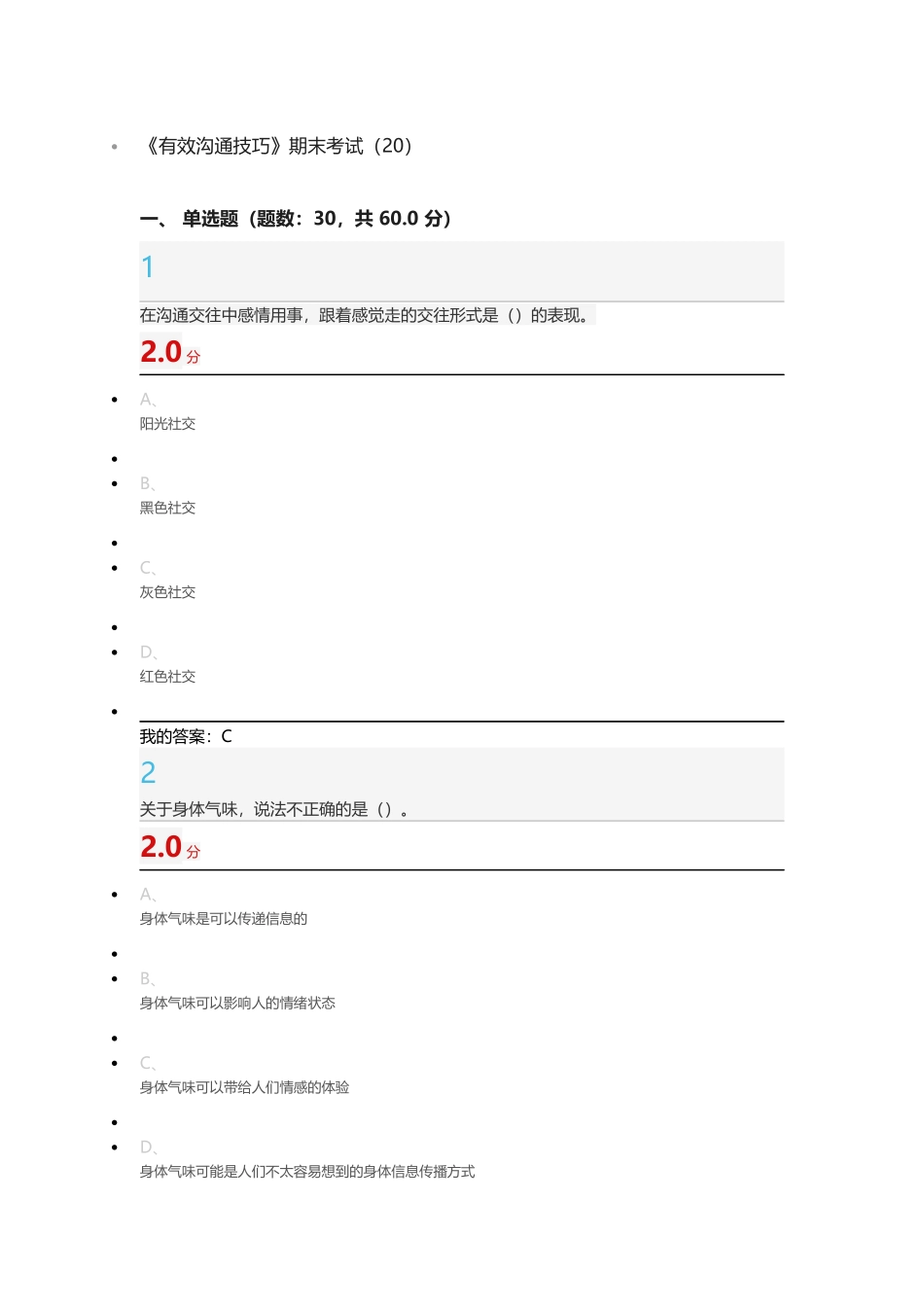 《有效沟通技巧》期末考试答案_第1页