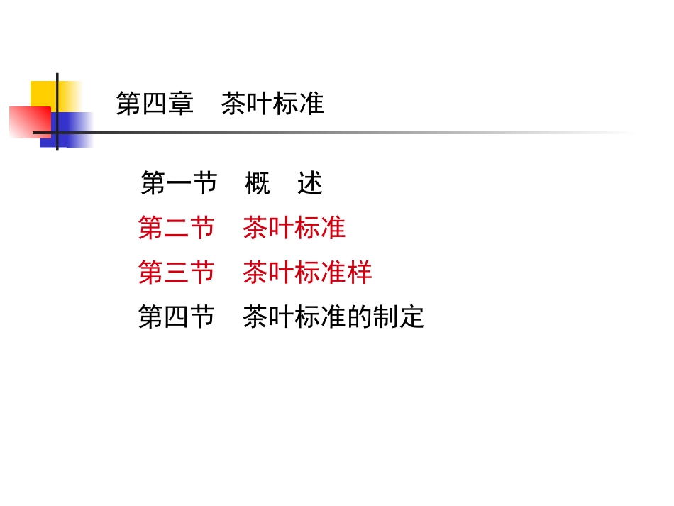 茶叶审评2(1)_第1页